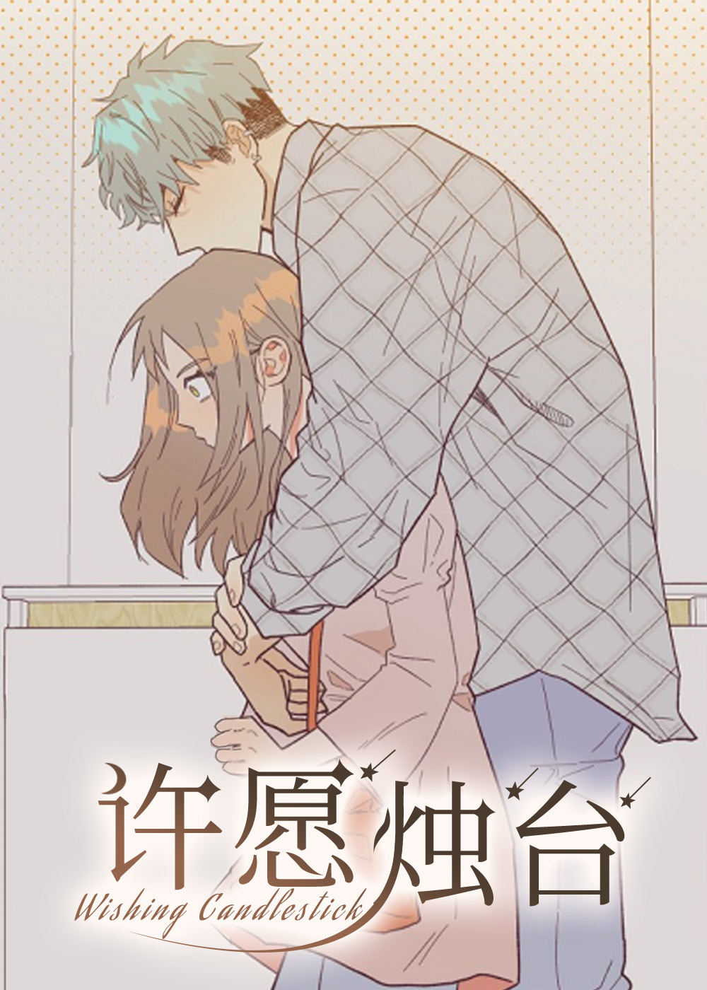 许愿烛台在线漫画
