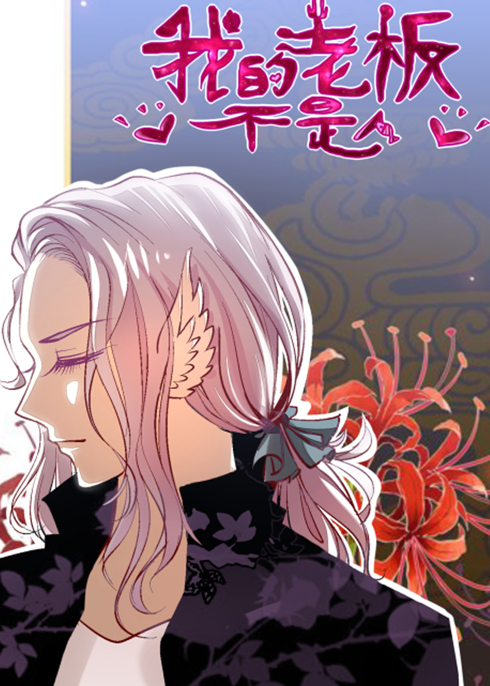 我的老板不是人在线漫画