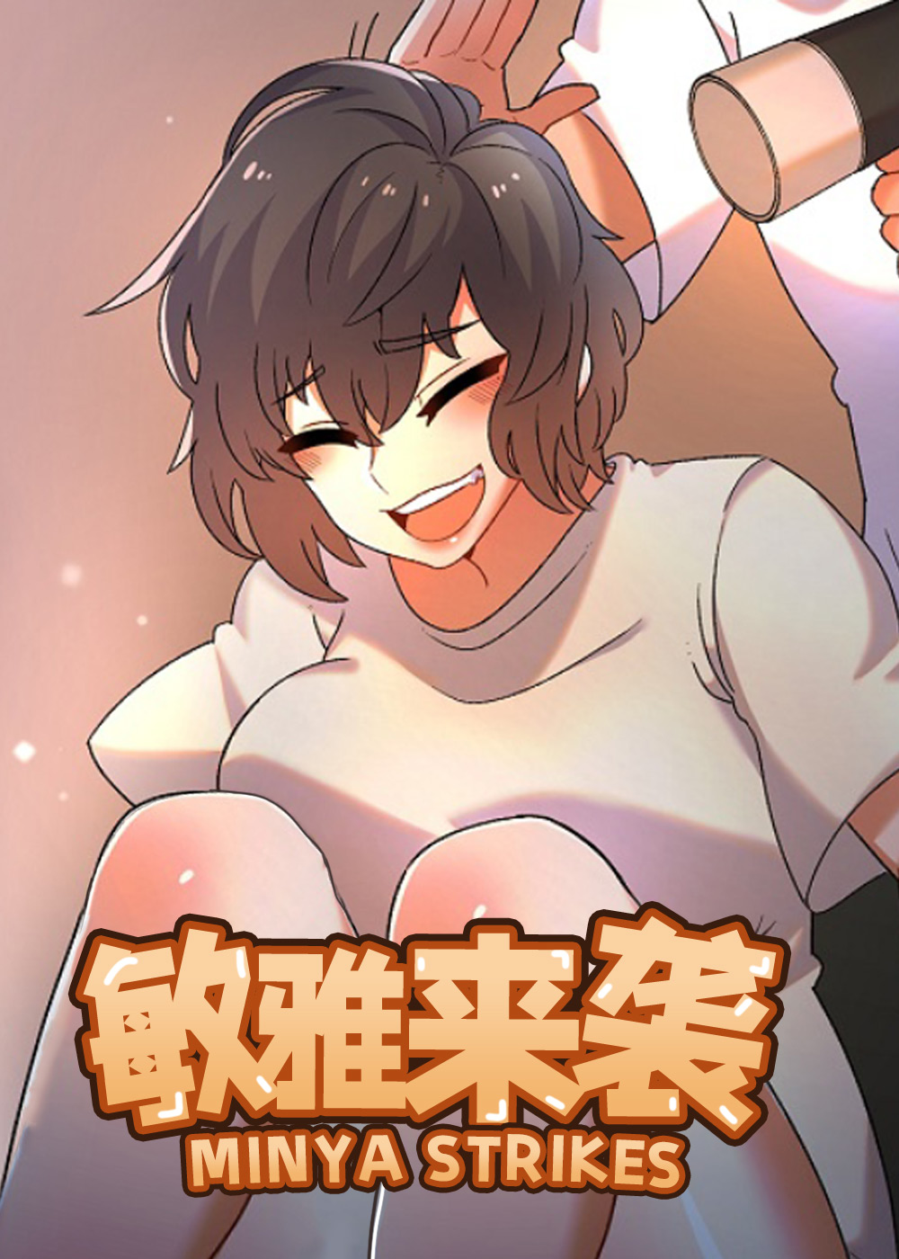 敏雅来袭在线漫画