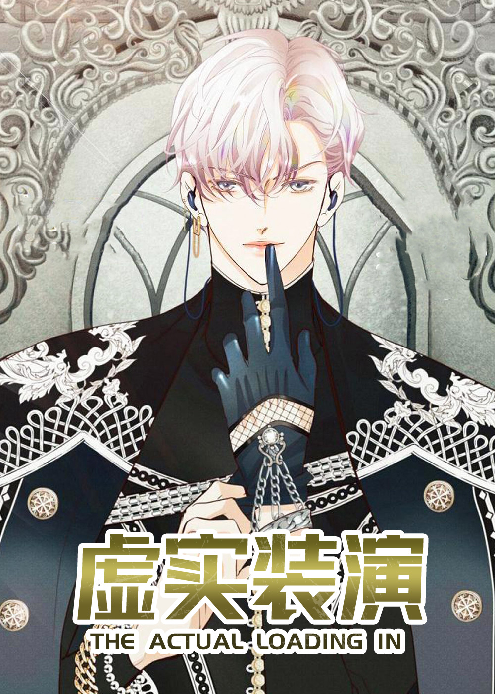 虚实装演在线漫画