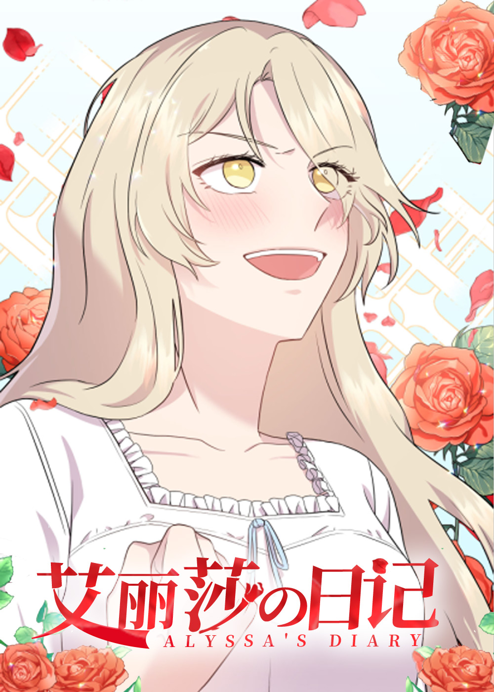 艾丽莎的日记在线漫画