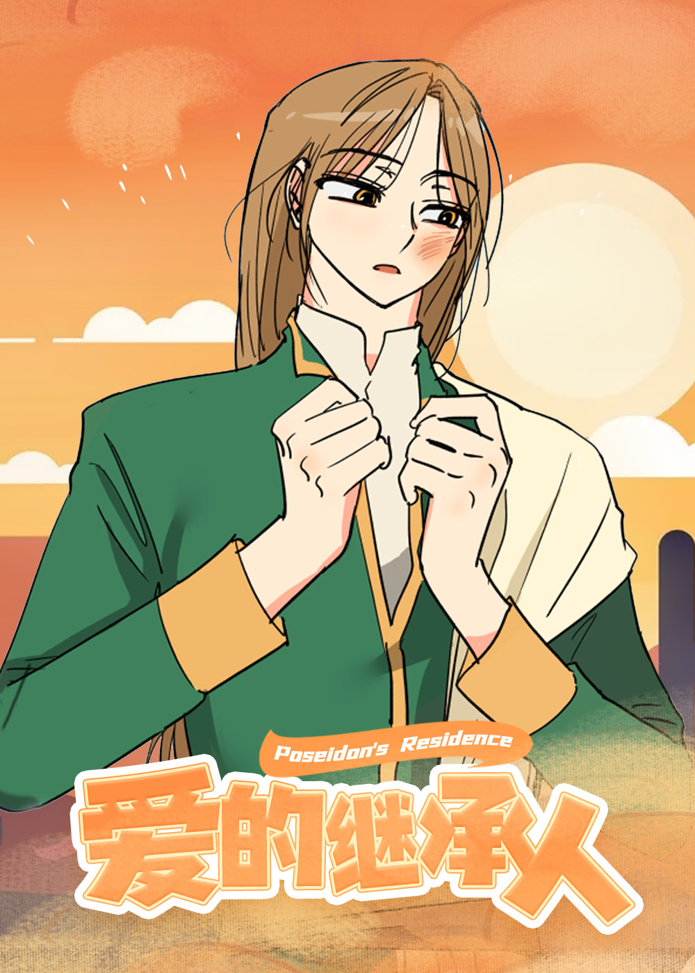 爱的继承人在线漫画