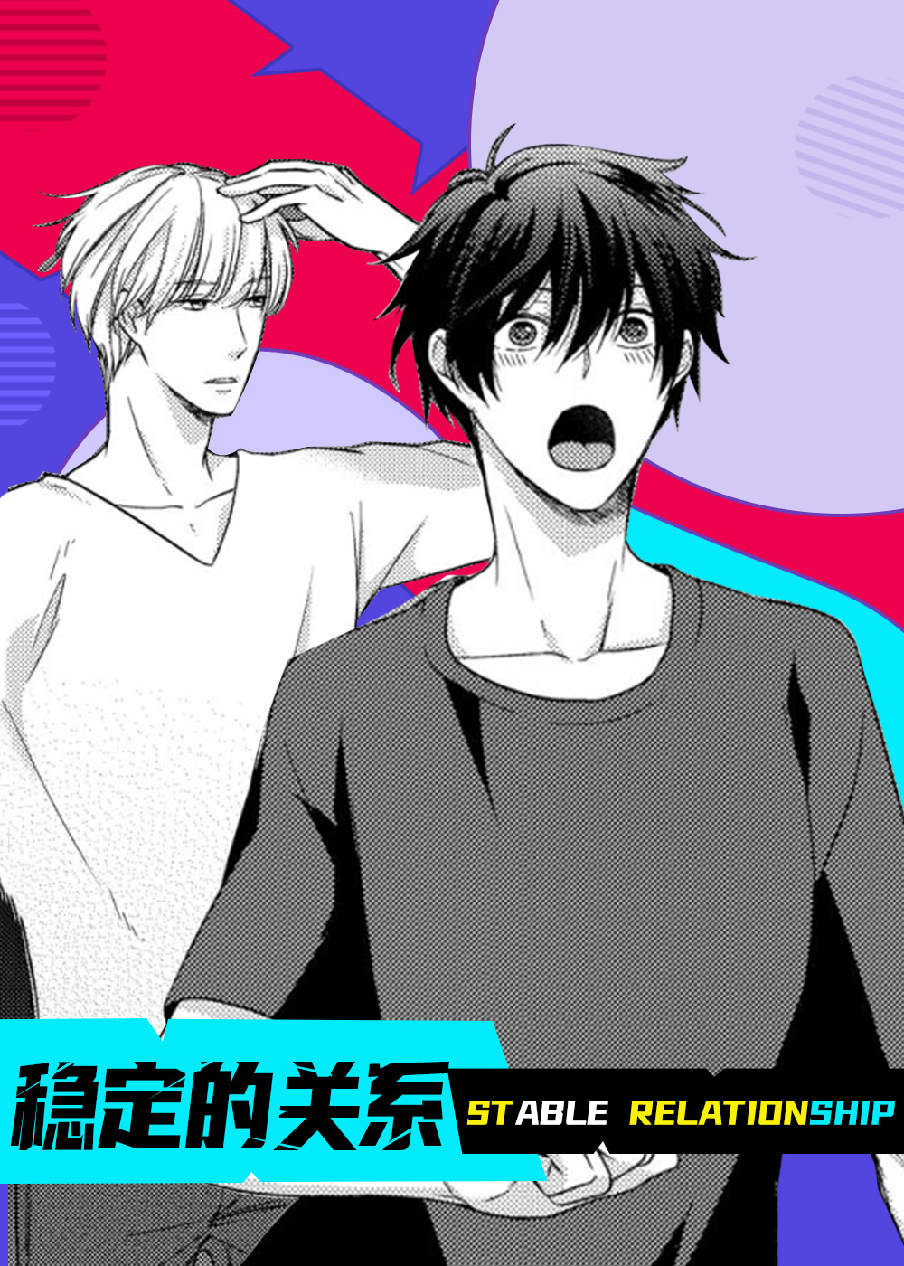 稳定的关系在线漫画