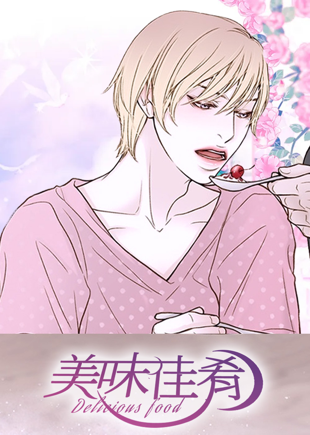 美味佳肴在线漫画
