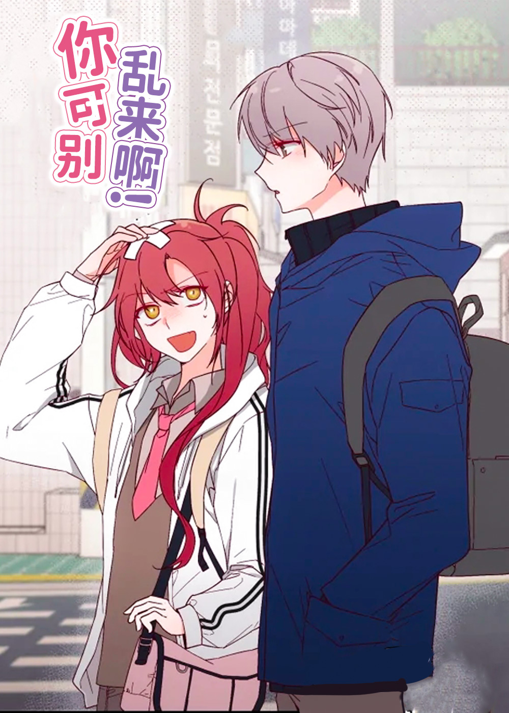 你可别乱来啊在线漫画
