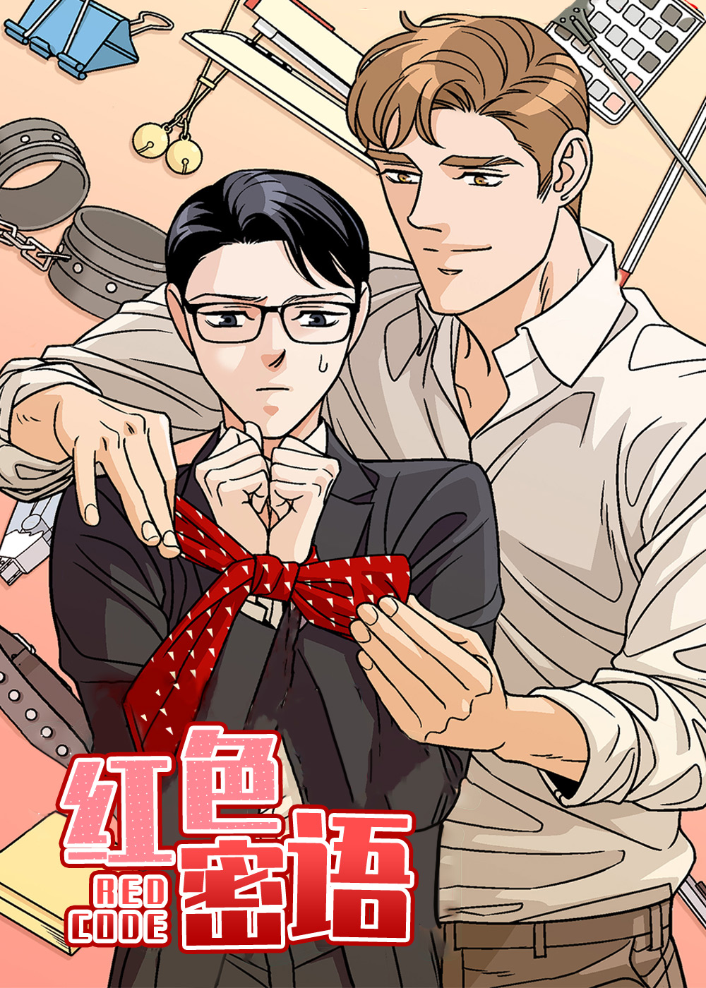 红色密语在线漫画
