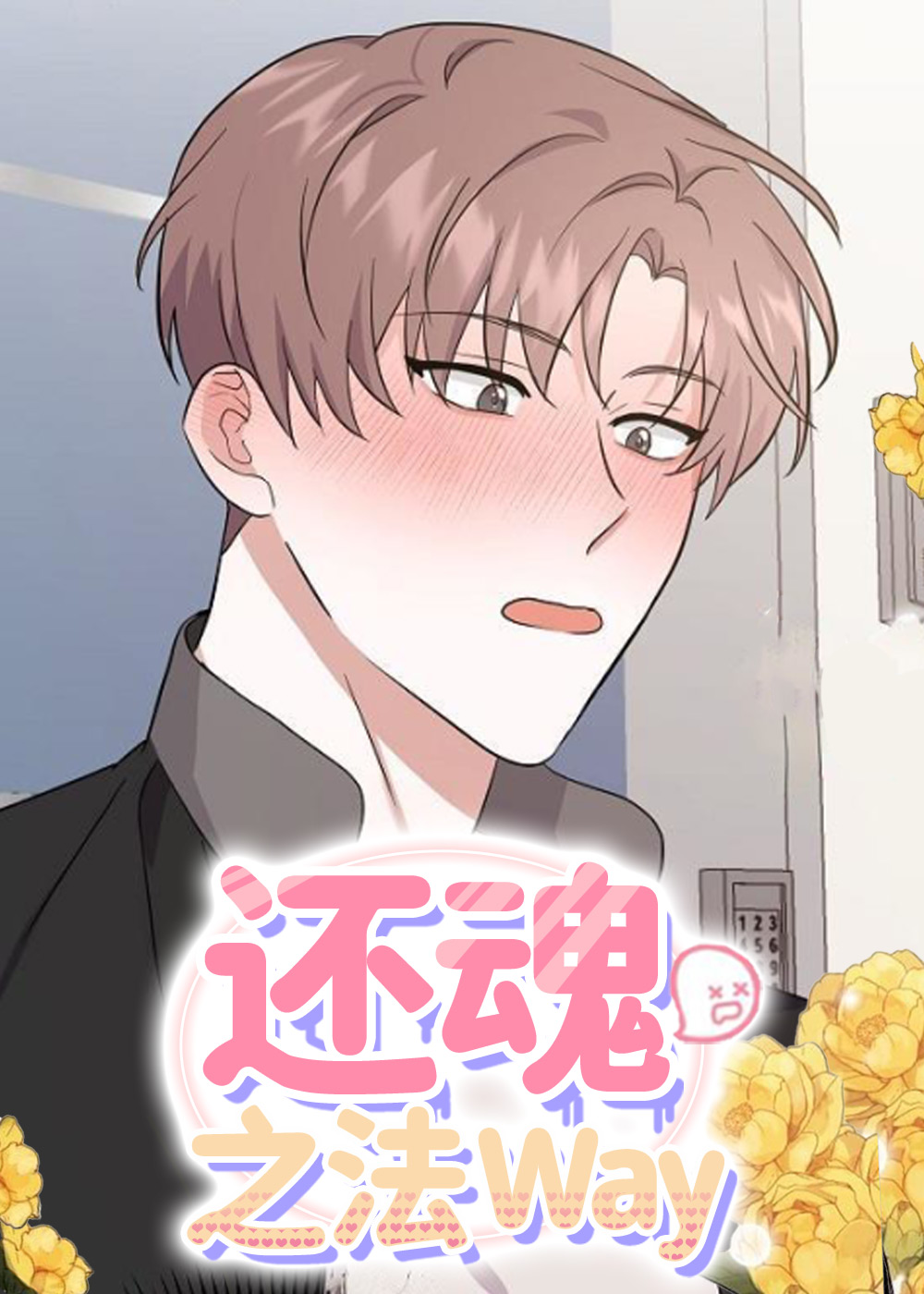 还魂之法在线漫画