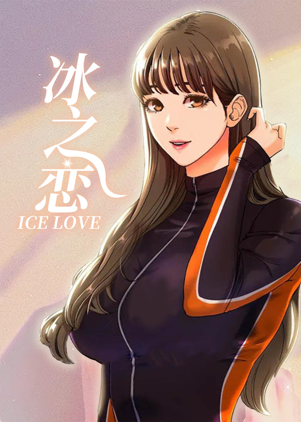 冰之恋在线漫画