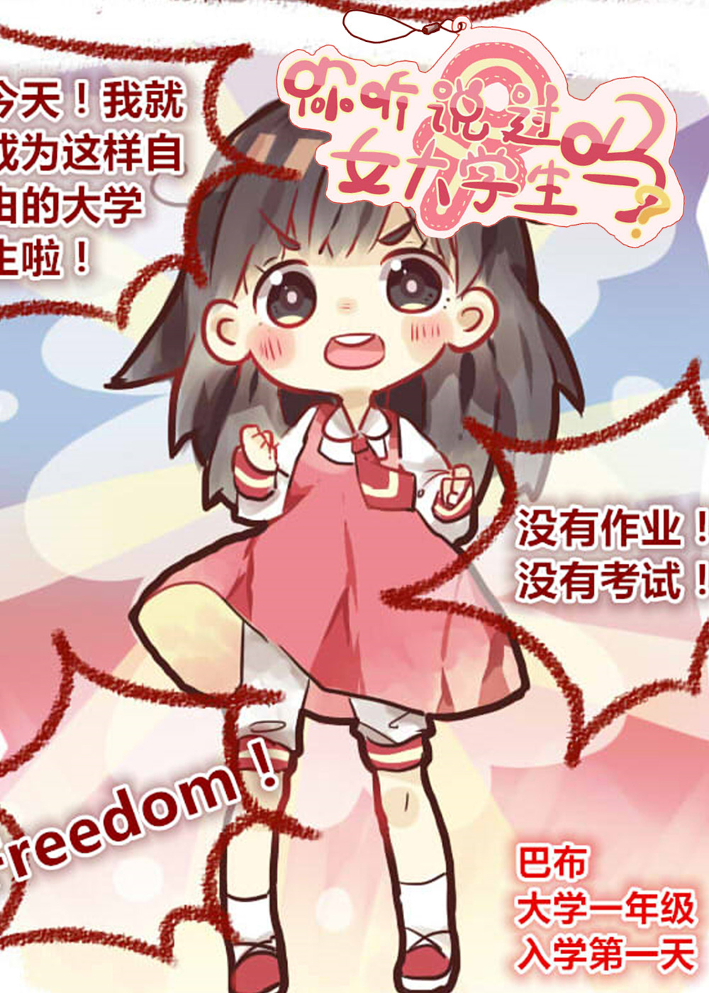 你听说过女子大学生吗？在线漫画