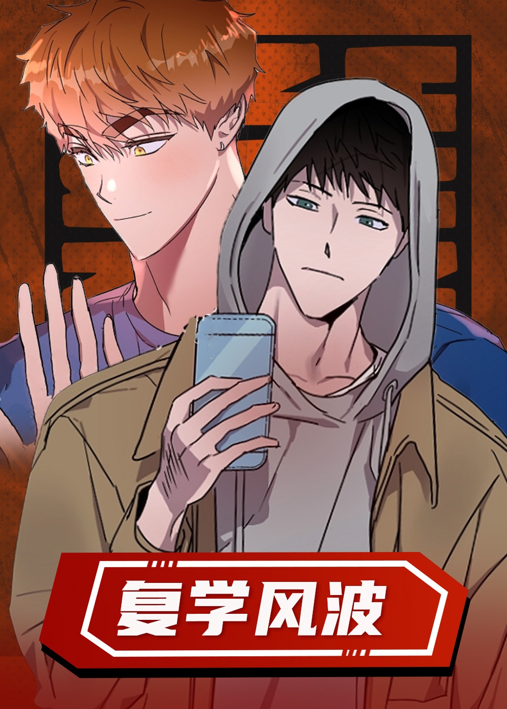 复学风波在线漫画