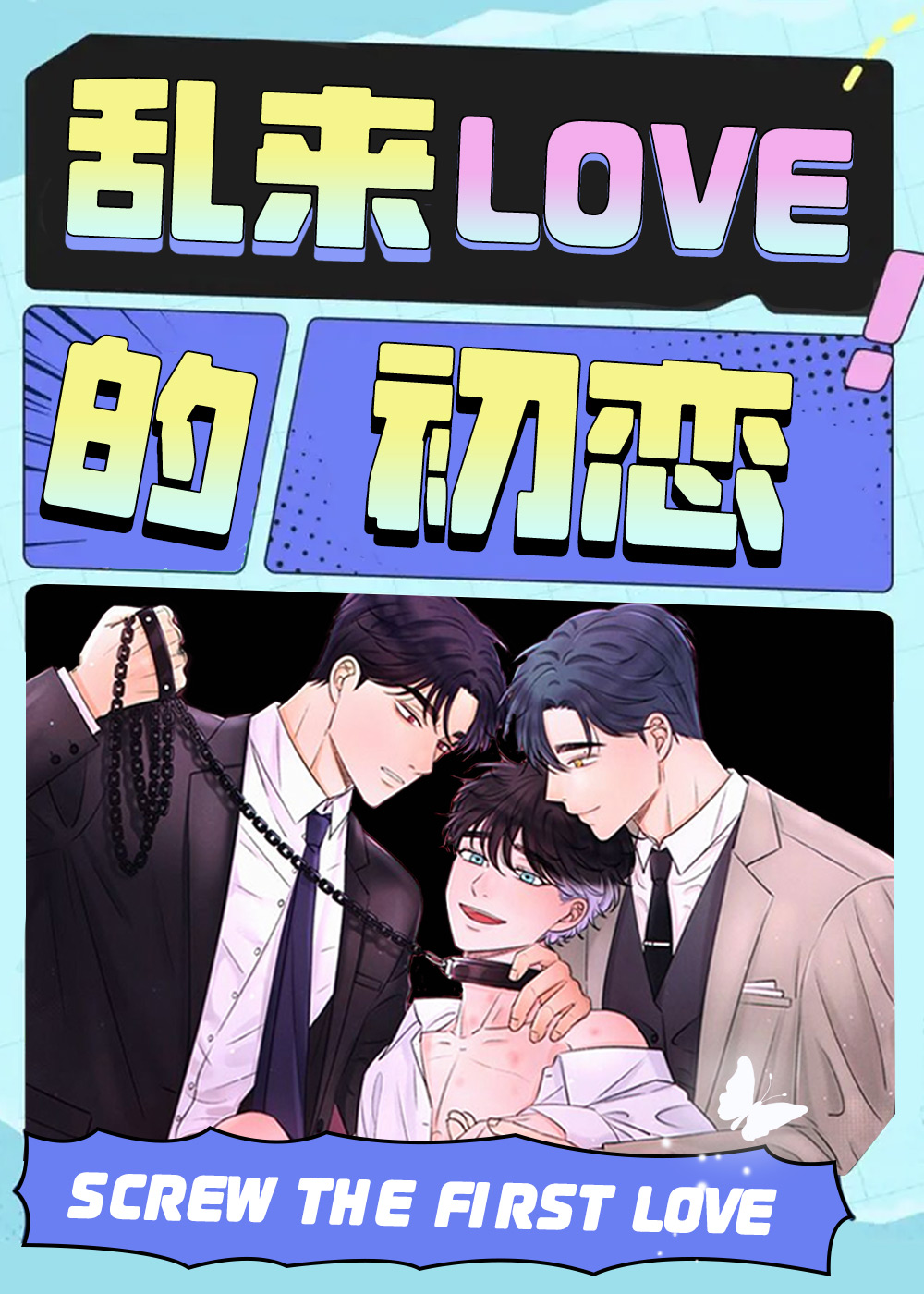 乱来的初恋在线漫画