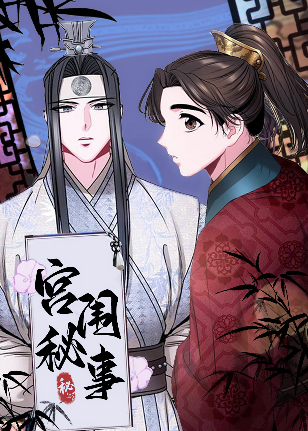 宫闱秘事在线漫画