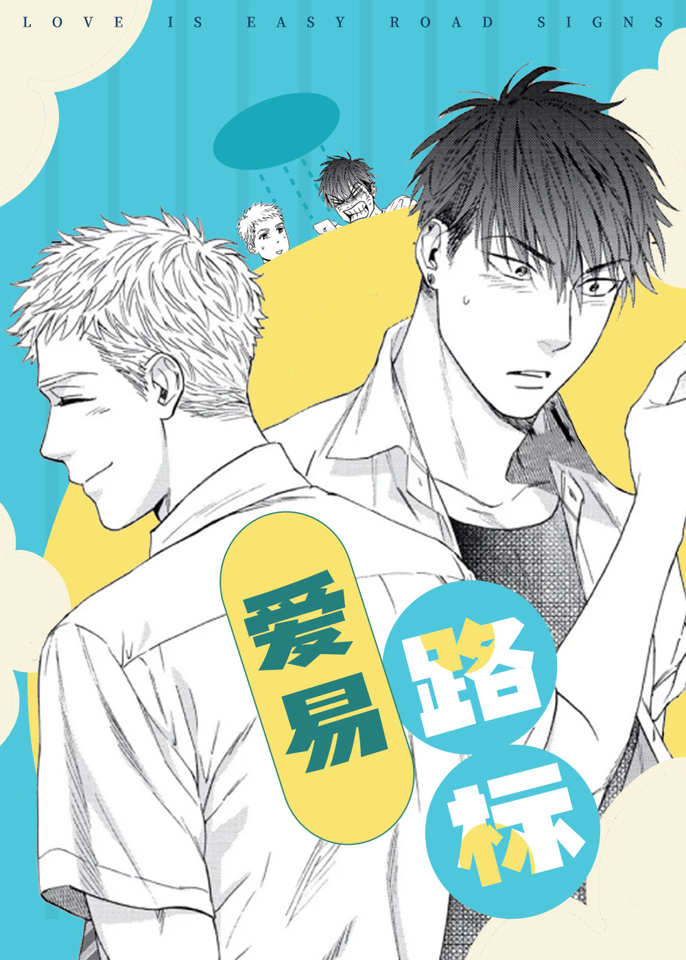 爱易路标在线漫画