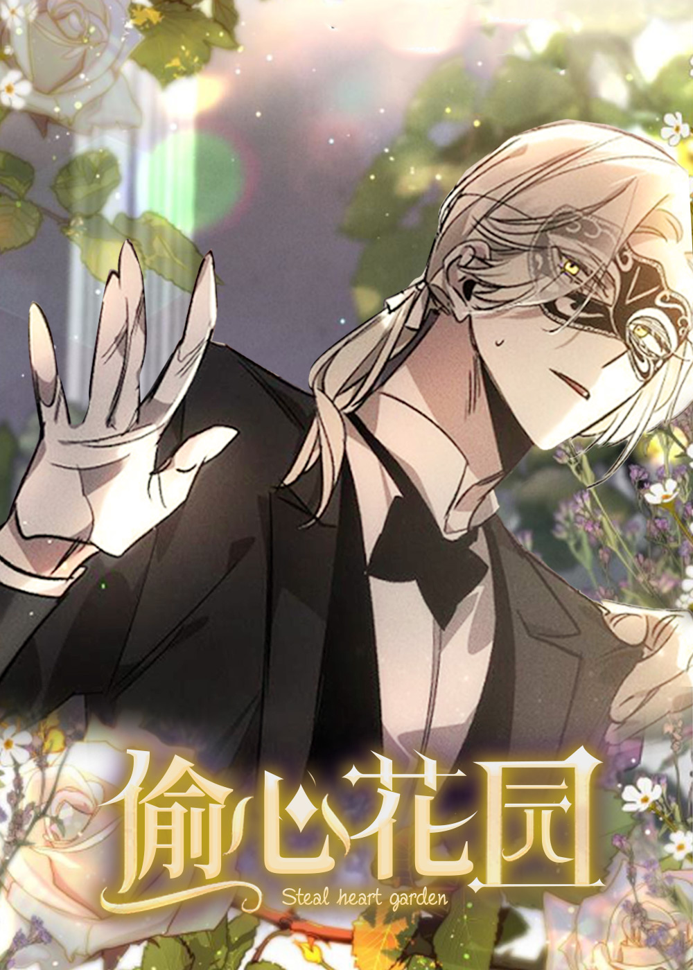 偷心花园在线漫画