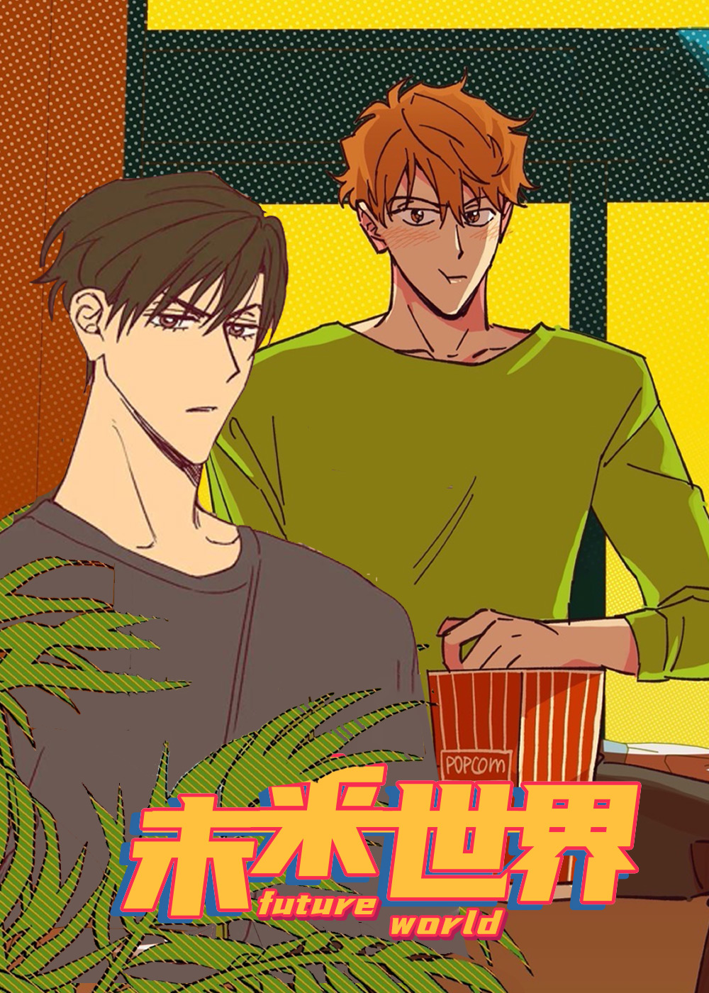 未来的生活在线漫画