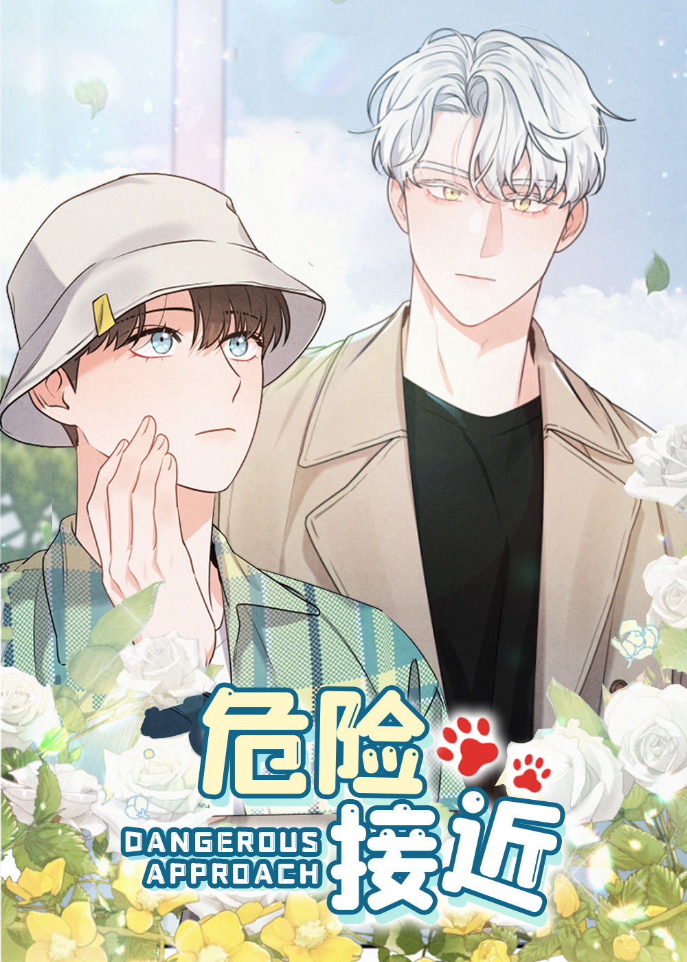 危险接近在线漫画
