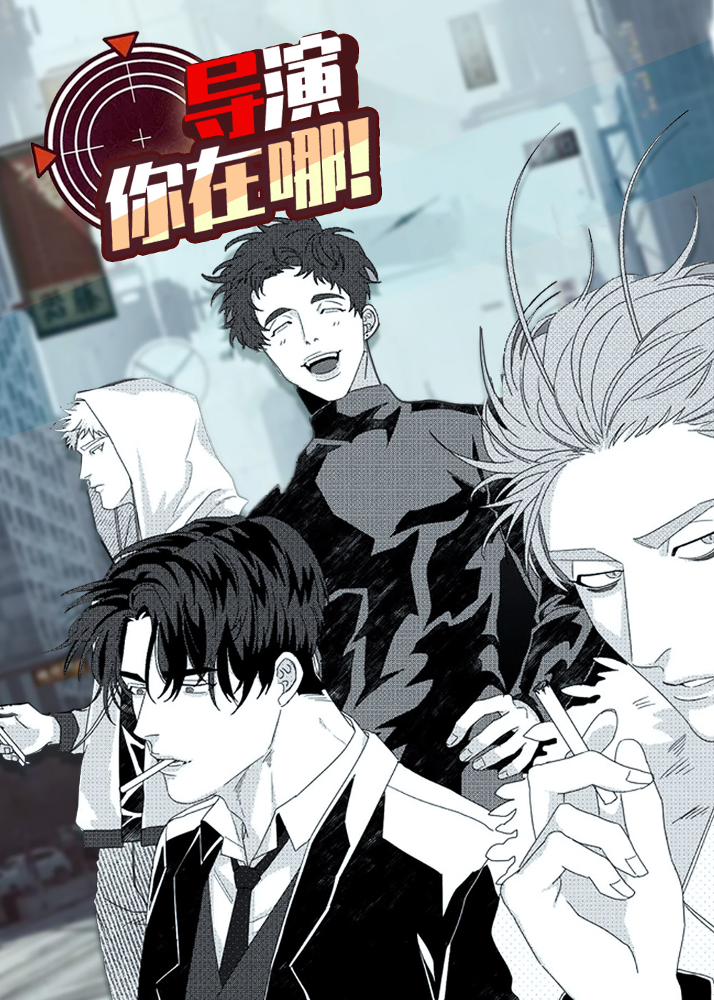 导演你在哪在线漫画