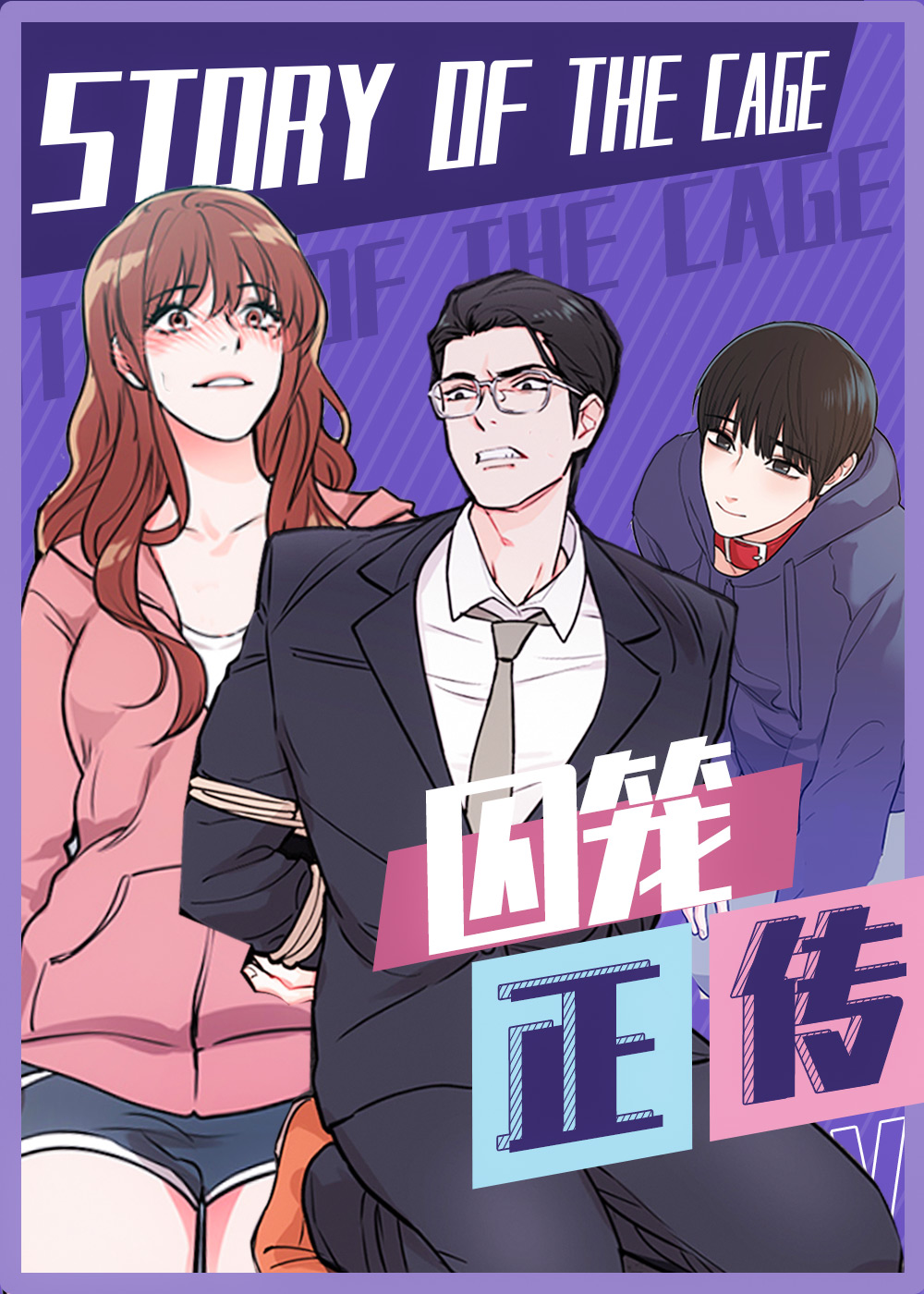 囚笼正传在线漫画
