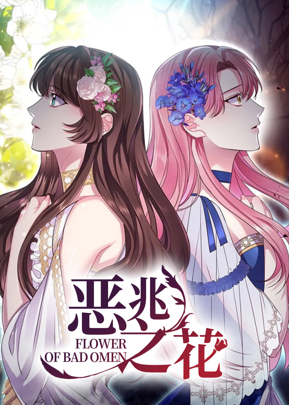 恶兆之花在线漫画