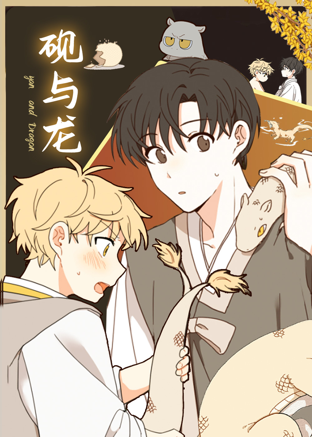 砚与龙在线漫画