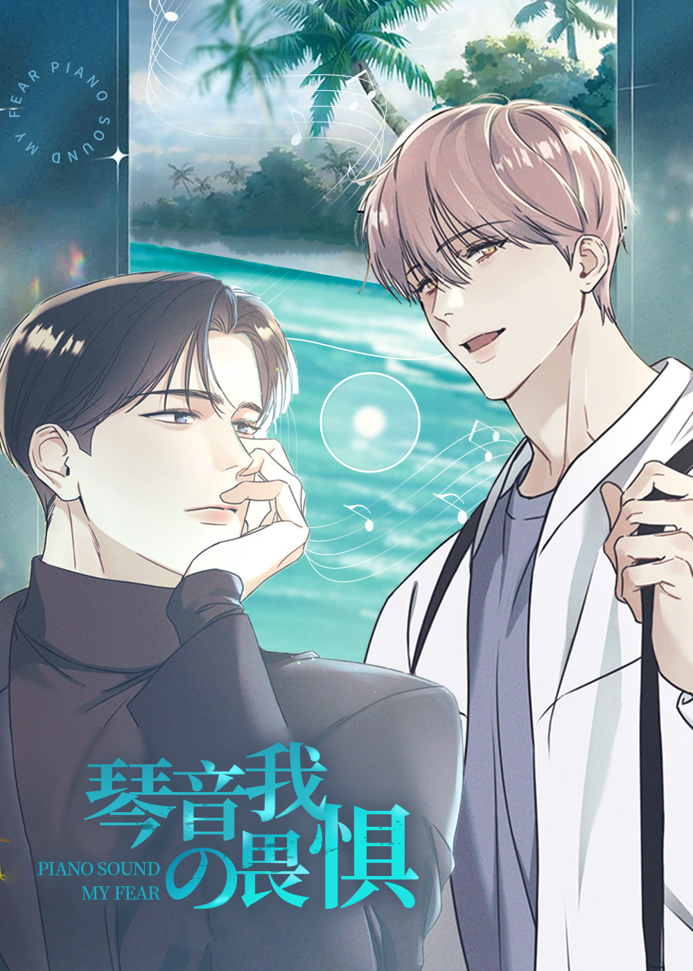 琴音我的畏惧在线漫画