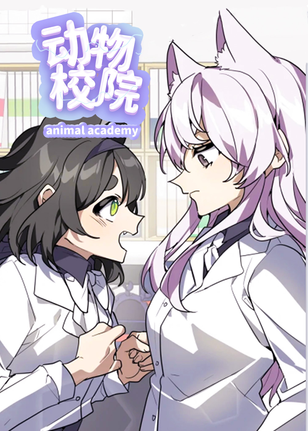 动物校园在线漫画