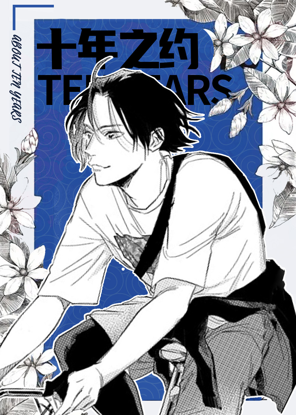 十年之约在线漫画