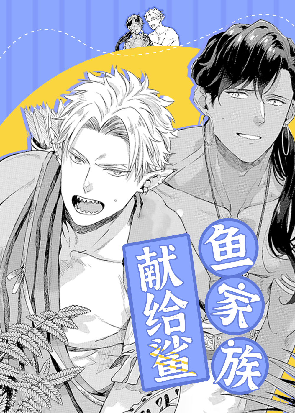 献给鲨鱼家族在线漫画