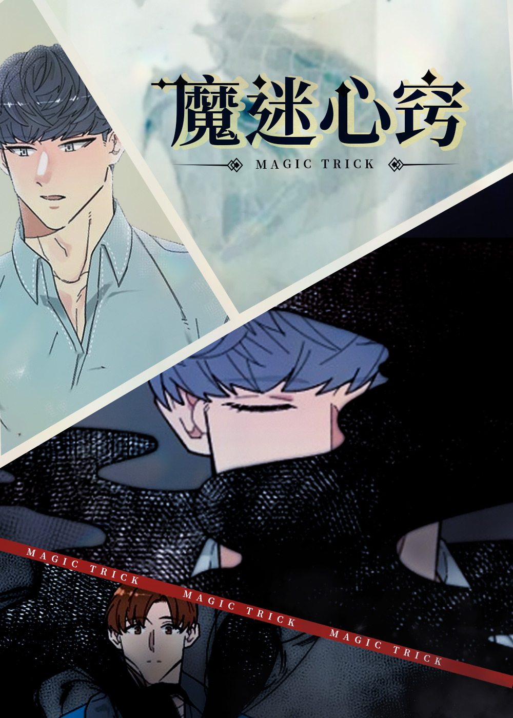 魔迷心窍在线漫画