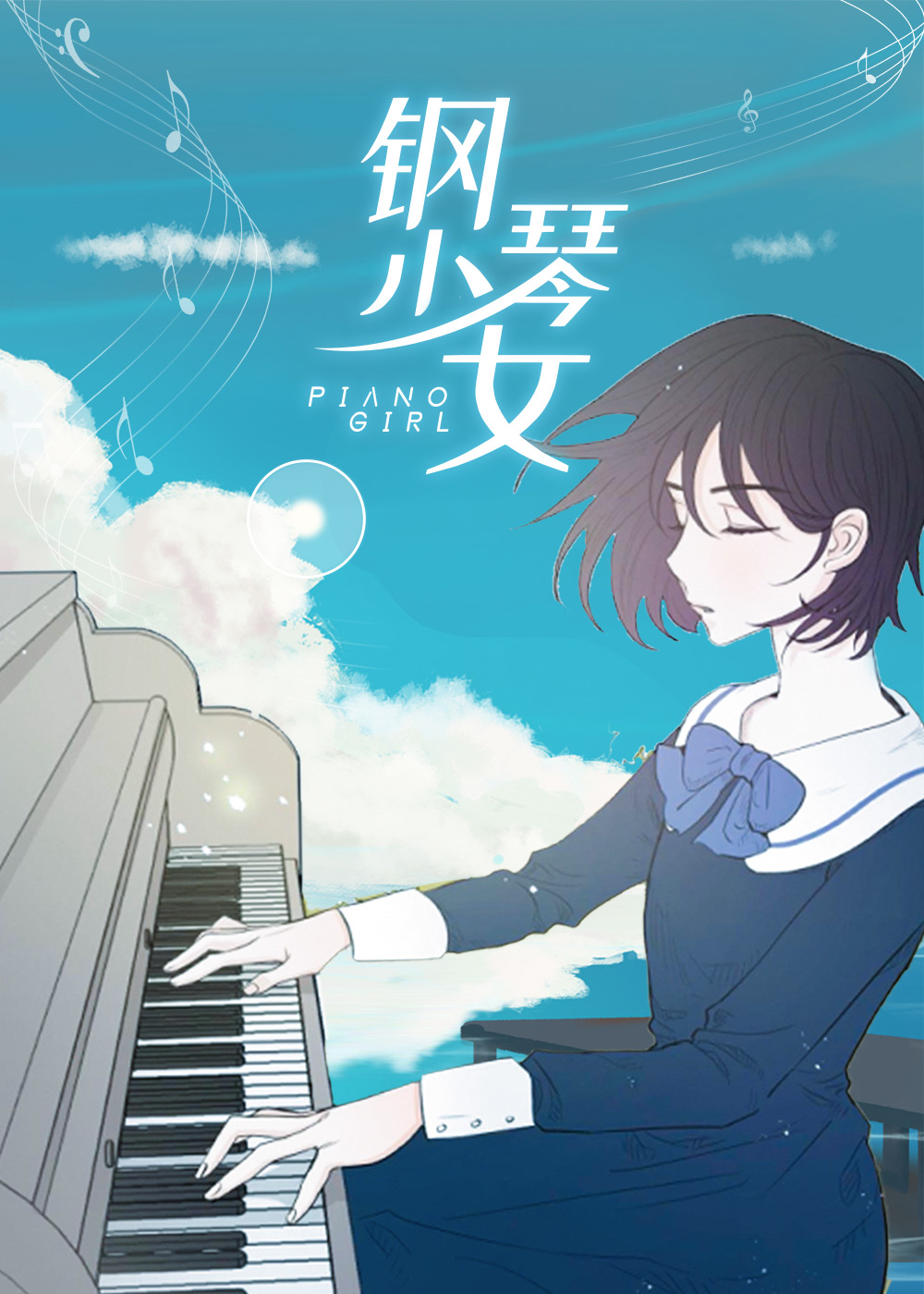 钢琴少女在线漫画