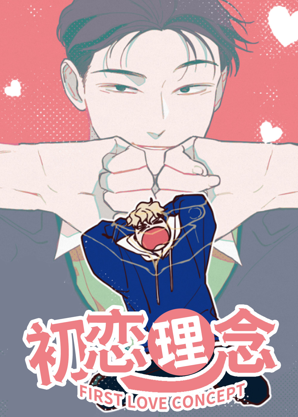 初恋理念在线漫画