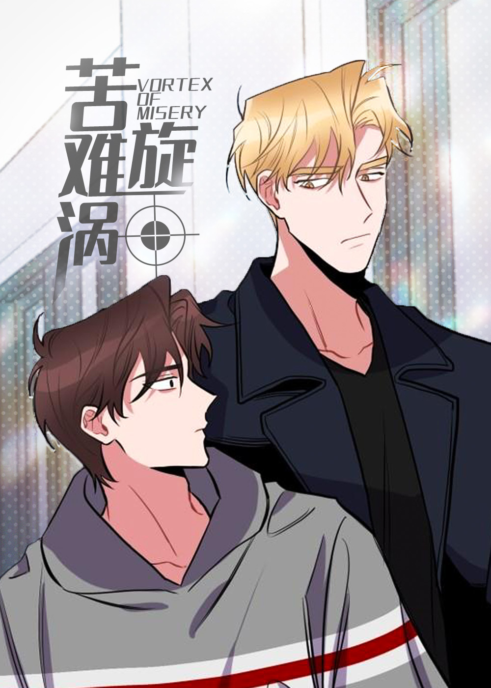 苦难旋涡在线漫画