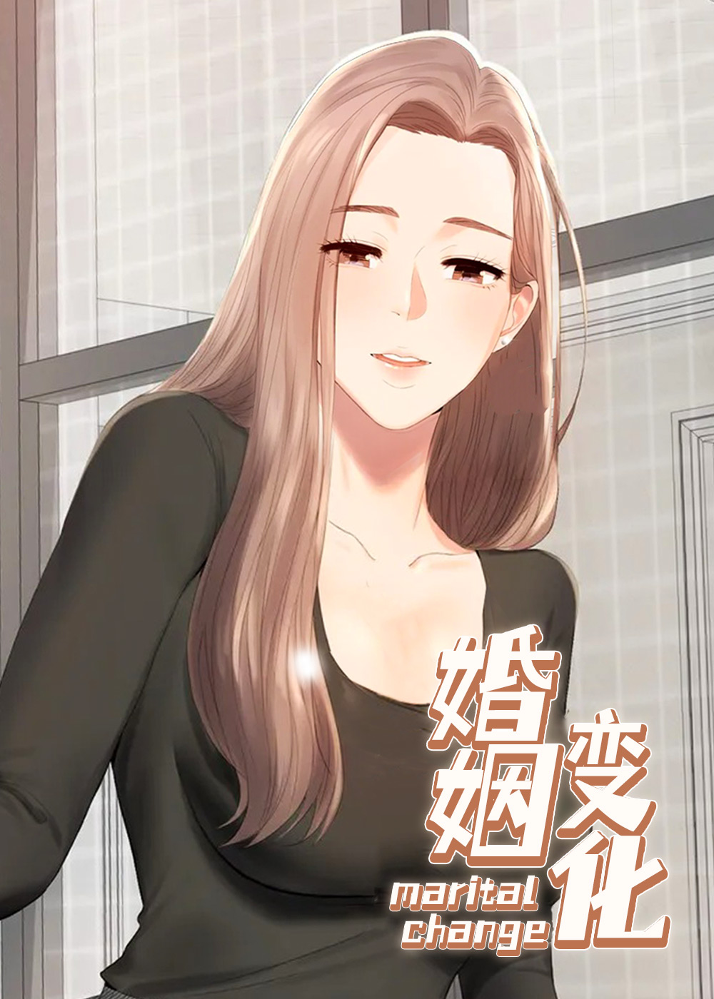 婚姻变化在线漫画