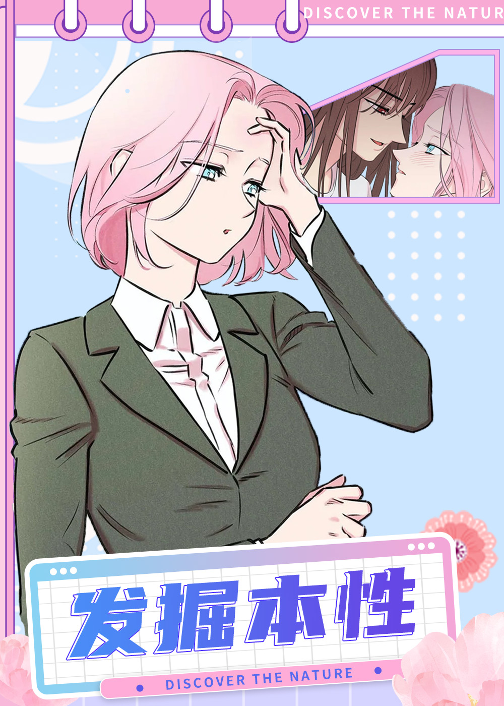 发掘本性在线漫画