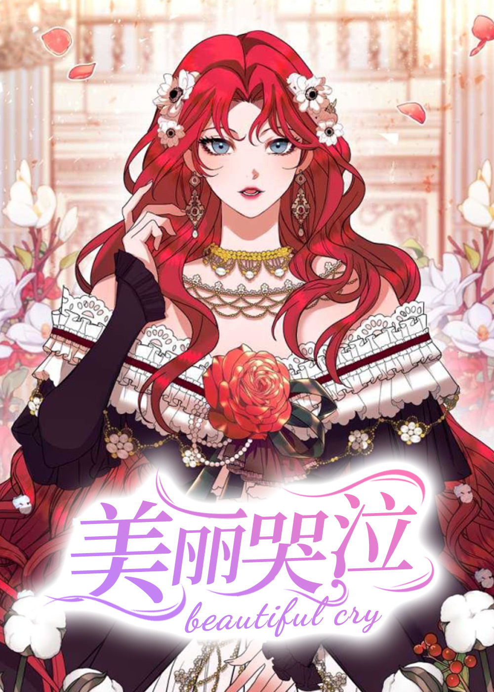 美丽哭泣在线漫画