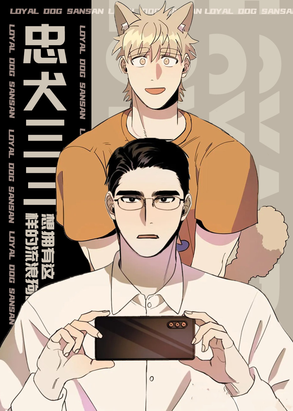 忠犬三三在线漫画