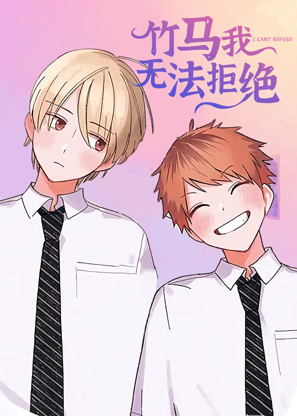 竹马我无法拒绝在线漫画