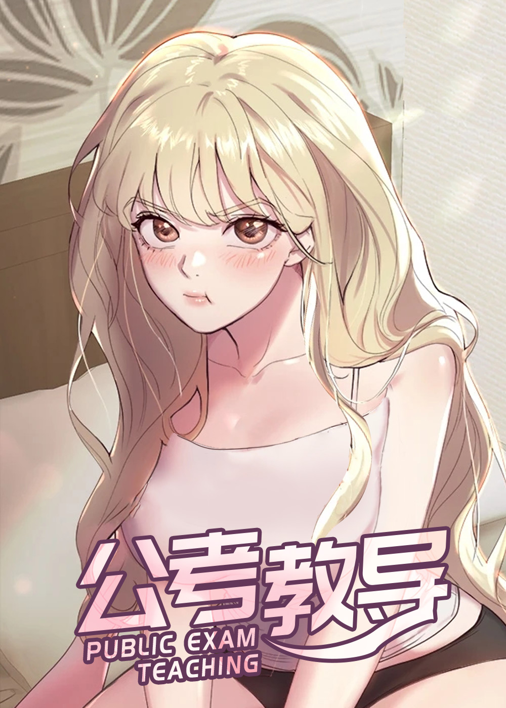 公考教导在线漫画