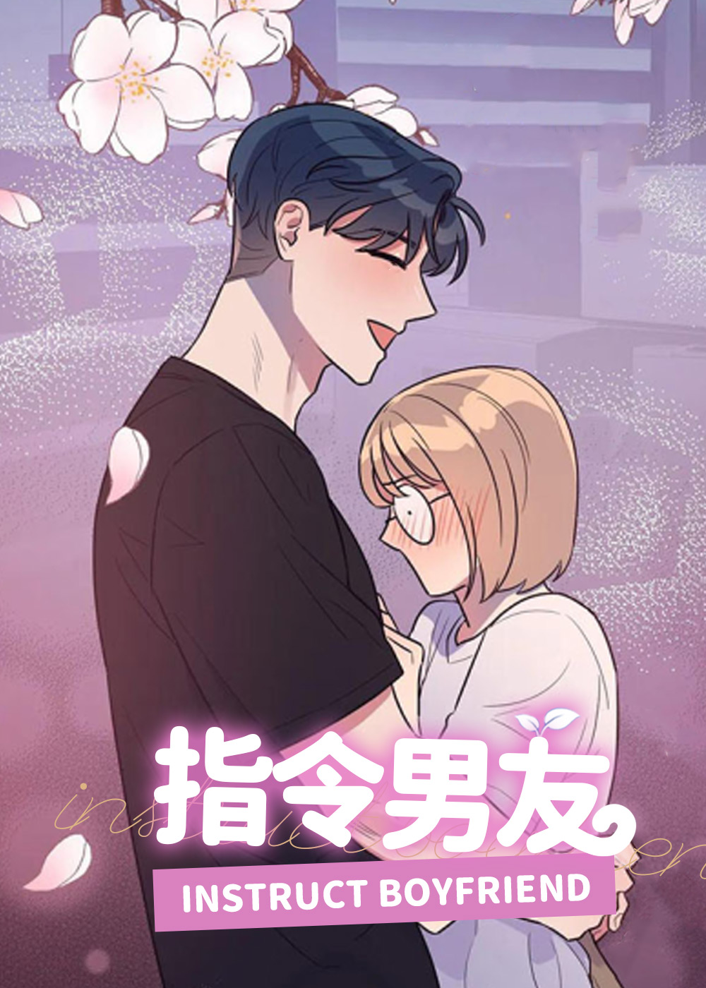 指令男友在线漫画