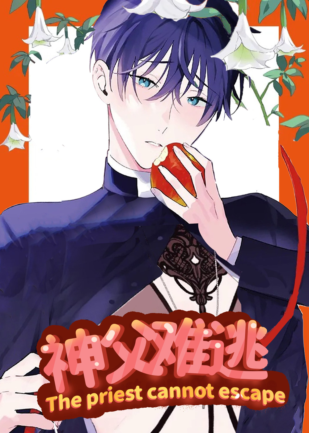 神父难逃在线漫画