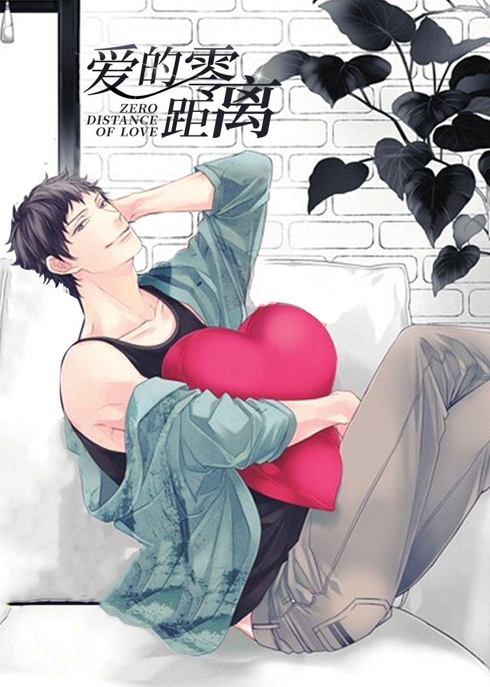 爱的零距离在线漫画