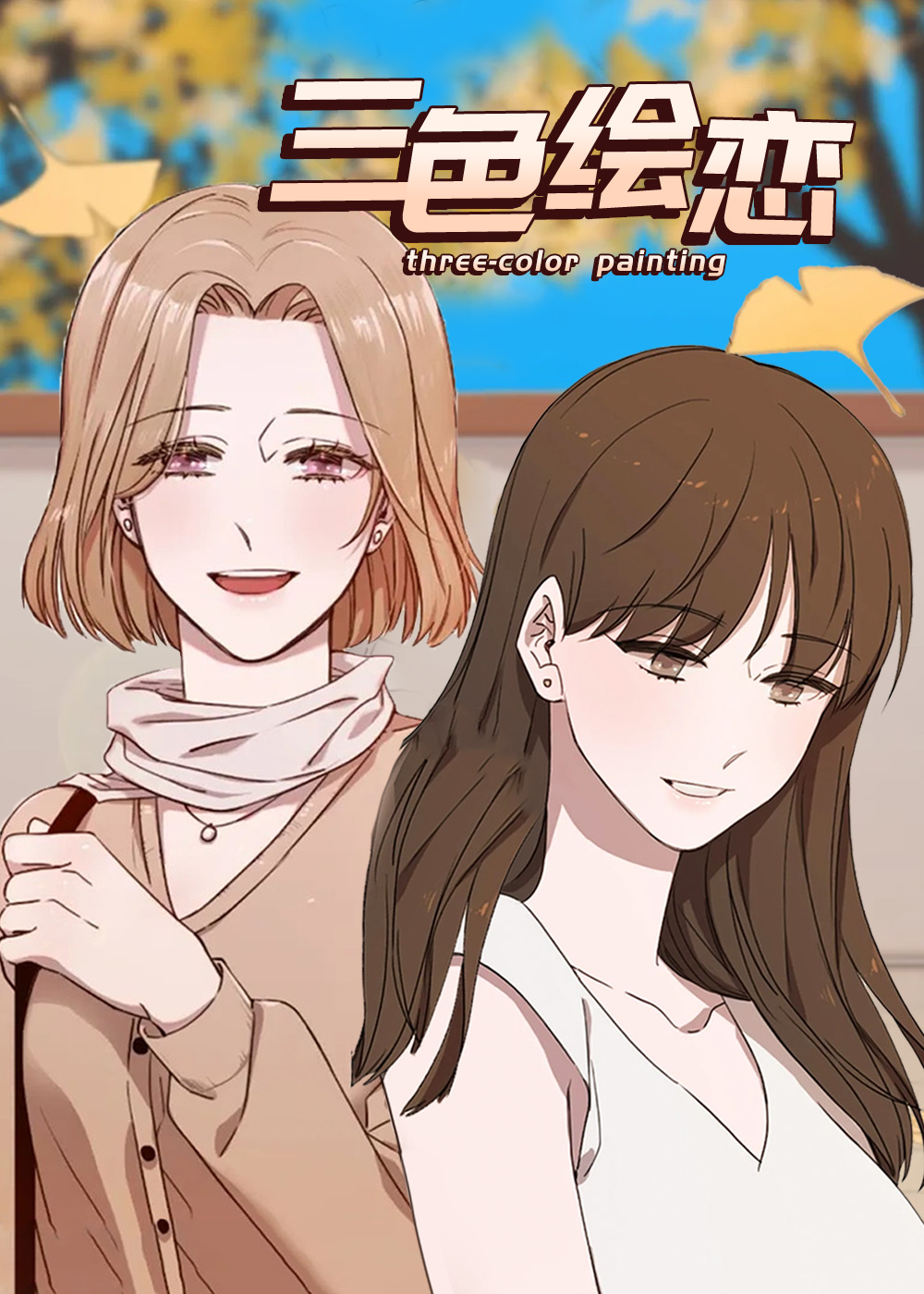 三色绘恋在线漫画