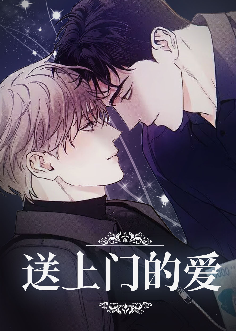 送上门的爱在线漫画