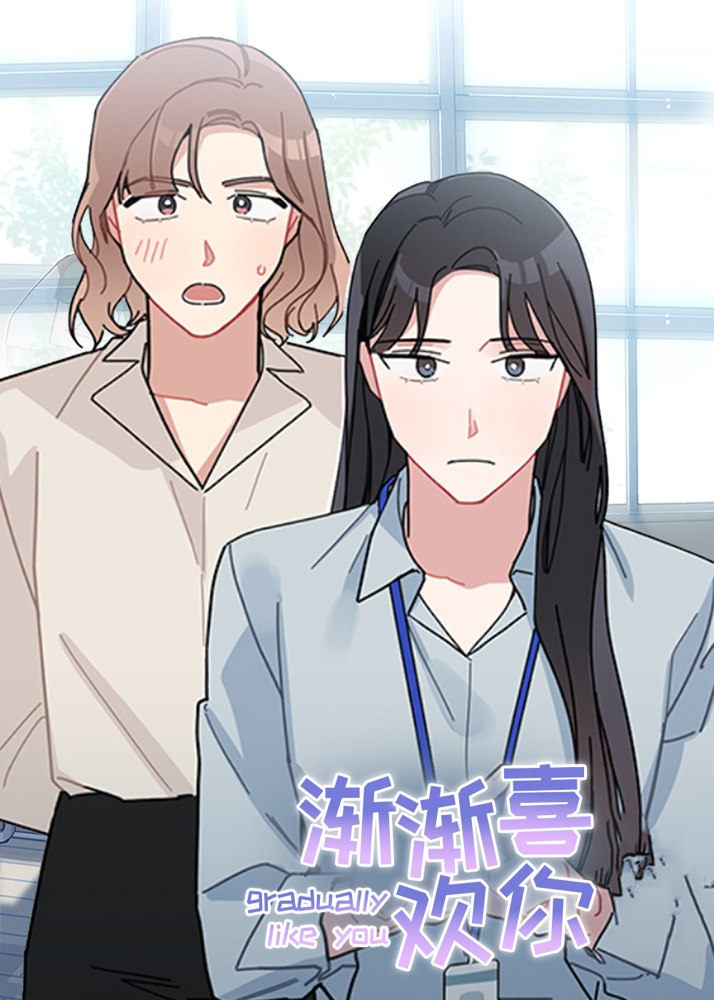渐渐喜欢你在线漫画