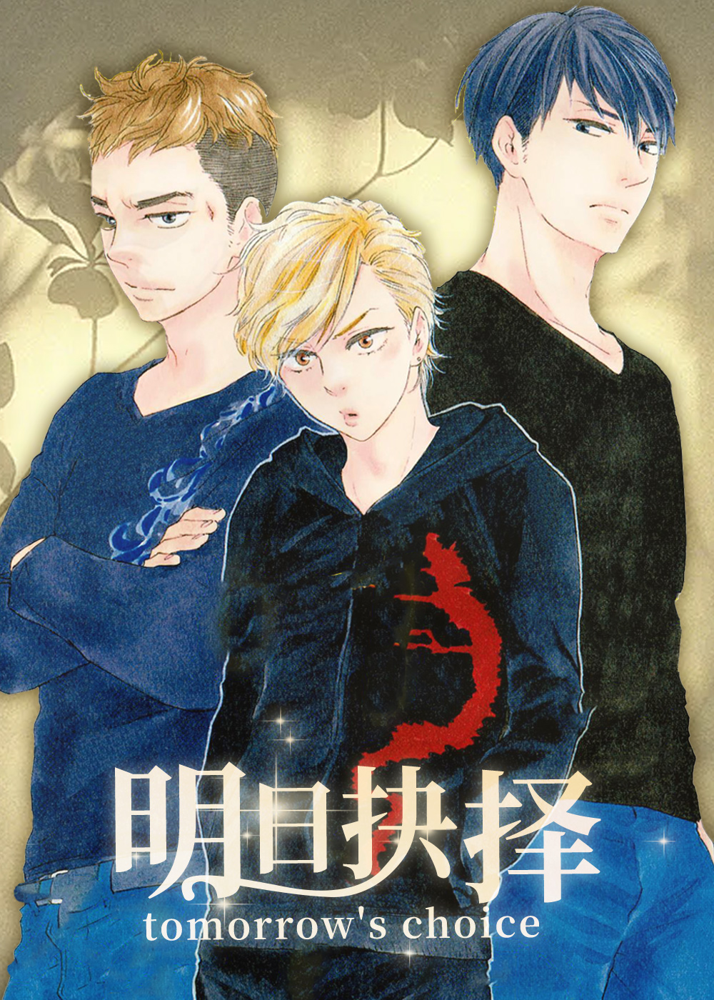 明日抉择在线漫画