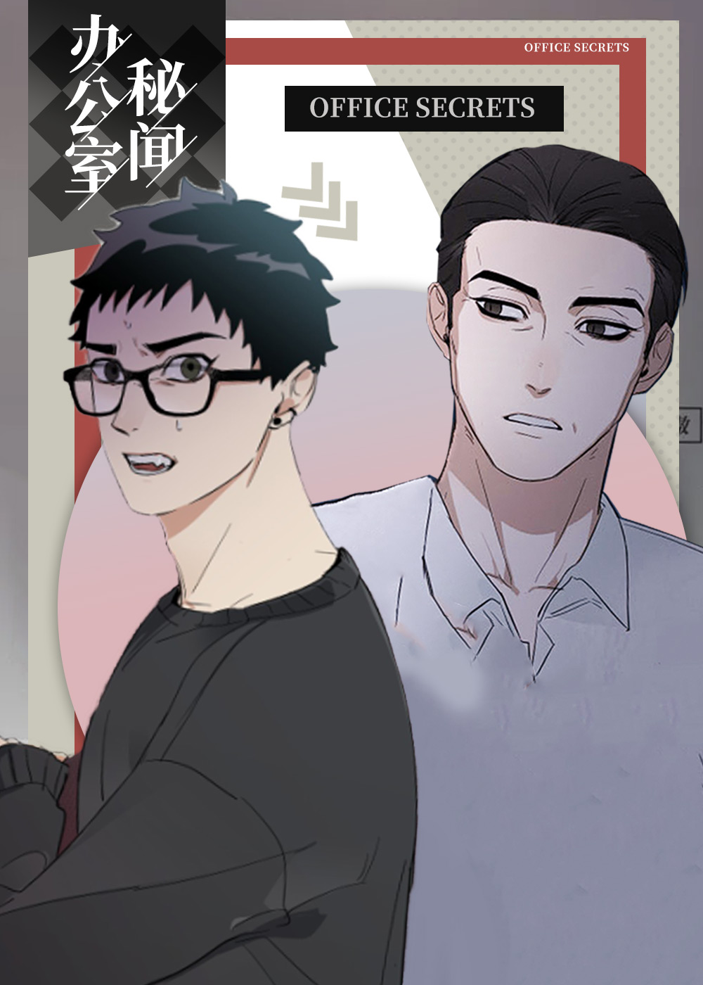 办公室秘闻在线漫画