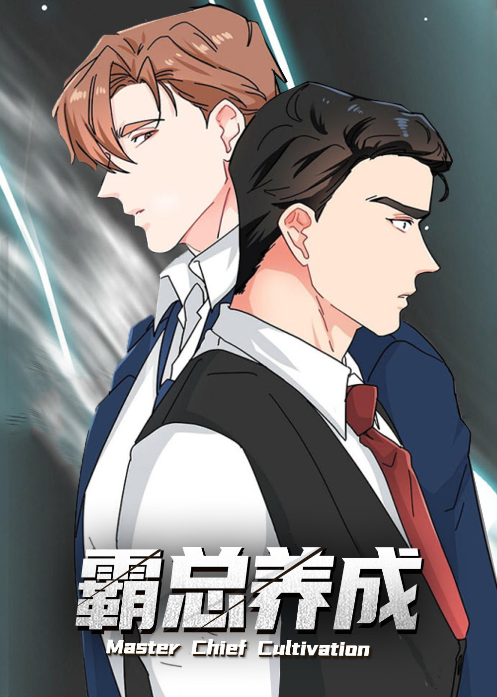 霸总养成在线漫画