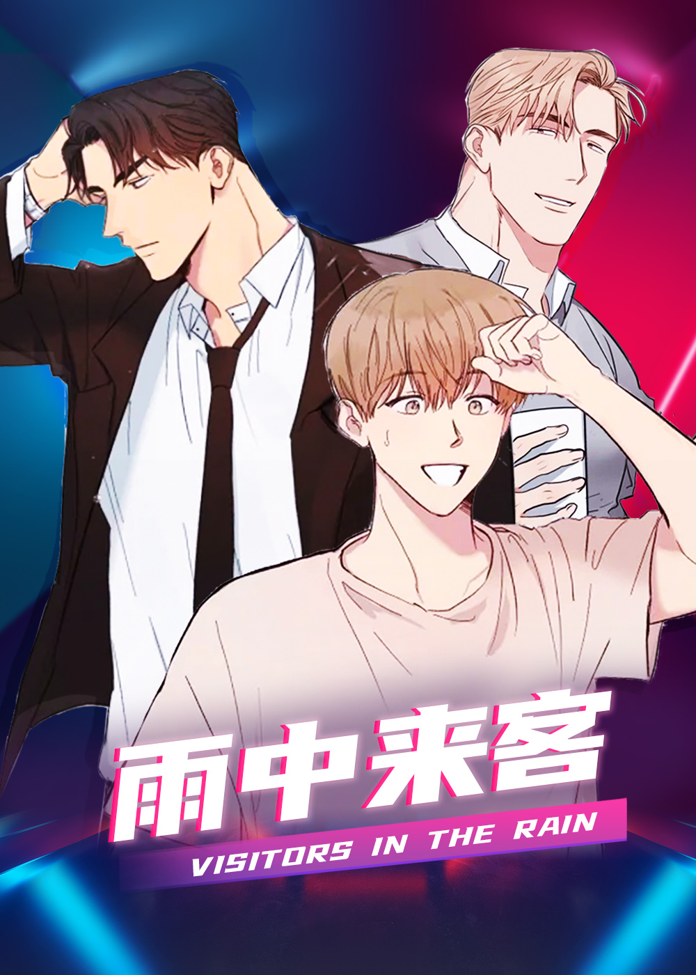 雨中来客在线漫画