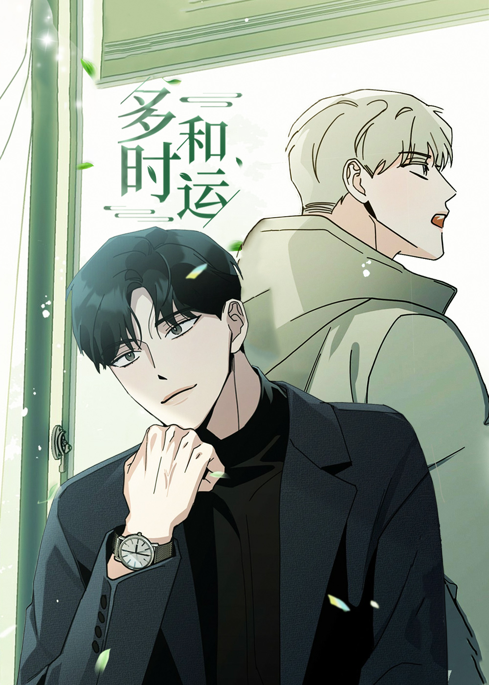 多和时运在线漫画