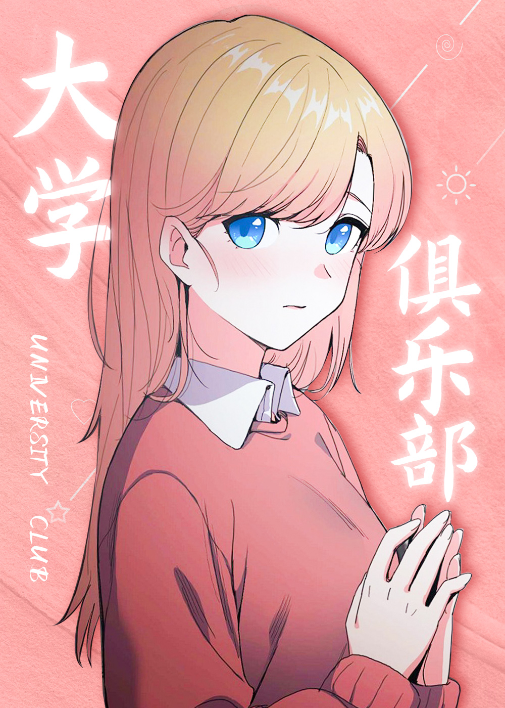 大学俱乐部在线漫画